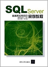 SQL Server數据庫應用项目案例敎程 (平裝, 第1版)