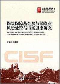 保險保障基金參與保險業風險處置與市场退出硏究 (平裝, 第1版)