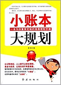 小账本,大規划 (平裝, 第1版)