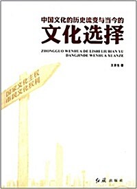 中國文化的歷史流變與當今的文化選擇 (平裝, 第1版)