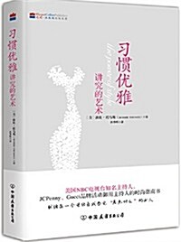 习慣优雅:講究的藝術 (平裝, 第1版)