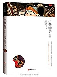 日本古典名著圖典:伊勢物语圖典 (平裝, 第1版)