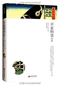 日本古典名著圖典:平家物语圖典 (平裝, 第1版)
