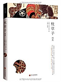 日本古典名著圖典系列:枕草子圖典 (平裝, 第1版)