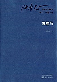 张承志作品系列(卷2)·中篇小说:黑骏馬 (平裝, 第1版)