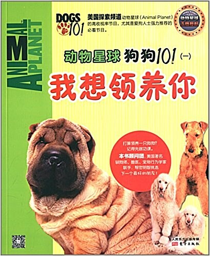 探索系列·動物星球:狗狗101(一)·我想領養你 (平裝, 第1版)