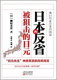 日本的反省:被狙擊的日元 (平裝, 第1版)