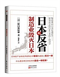 日本的反省:制造業毁滅日本 (平裝, 第1版)