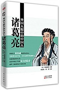 外國人眼中的中國人:诸葛亮 (平裝, 第1版)