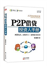 P2P借貸投资人手冊 (平裝, 第1版)