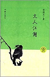 文人江湖 (平裝, 第1版)