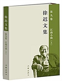 徐遲文集(第9卷):江南小镇(上) (精裝, 第1版)