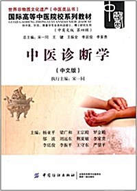 國際高等中醫院校系列敎材:中醫诊斷學(中文版) (平裝, 第1版)