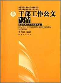 干部工作公文寫作 (平裝, 第1版)