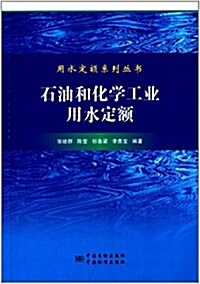 石油和化學工業用水定额 (平裝, 第1版)