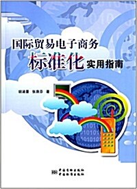 國際貿易電子商務標準化實用指南 (平裝, 第1版)