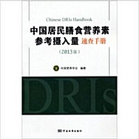 中國居民膳食營養素參考攝入量速査手冊(2013版) (平裝, 第1版)