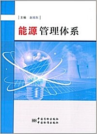 能源管理體系 (平裝, 第1版)