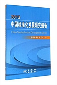 2013中國標準化發展硏究報告 (平裝, 第1版)