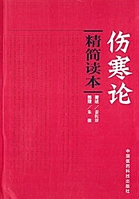 傷寒論精簡讀本 (平裝, 第1版)