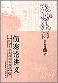 张锡纯醫學全书·醫學衷中參西錄7:傷寒論講義 (平裝, 第1版)