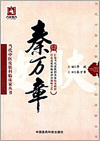 當代中醫皮膚科臨牀家叢书:秦萬章 (平裝, 第1版)