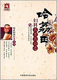 哈荔田婦科醫案醫論選 (平裝, 第1版)