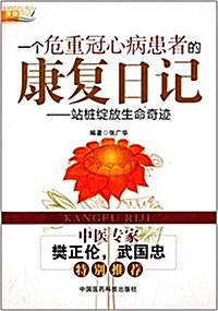 一個危重冠心病患者的康复日記:站桩绽放生命奇迹 (平裝, 第1版)