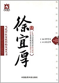 當代中醫皮膚科臨牀家叢书:徐宜厚 (平裝, 第1版)