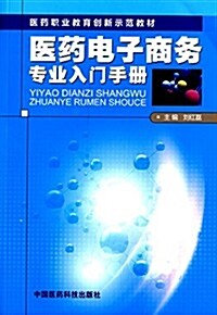 醫药職業敎育创新示范敎材:醫药電子商務专業入門手冊 (平裝, 第1版)