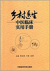 乡村醫生中醫臨牀實用手冊 (平裝, 第1版)