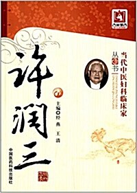 當代中醫婦科臨牀家叢书:许润三 (平裝, 第1版)