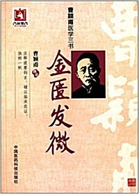 曹颖甫醫學三书:金匮發微 (平裝, 第1版)
