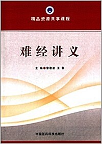 精品资源共享課程:難經講義 (平裝, 第1版)