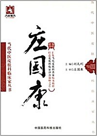 當代中醫皮膚科臨牀家叢书:莊國康 (平裝, 第1版)