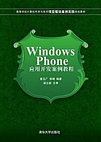 Windows Phone應用開發案例敎程 (平裝, 第1版)