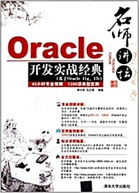 名師講壇:Oracle開發實戰經典(附光盤) (平裝, 第1版)