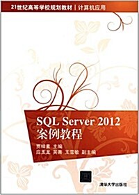 21世紀高等學校規划敎材·計算机應用:SQL Server 2012案例敎程 (平裝, 第1版)