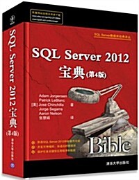 SQL Server數据庫經典译叢:SQL Server2012寶典(第4版) (平裝, 第1版)