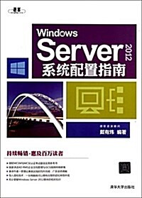 Windows Server2012系统配置指南 (平裝, 第1版)