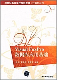 21世紀高等學校規划敎材·計算机應用:Visual FoxPro數据庫應用基础 (平裝, 第1版)
