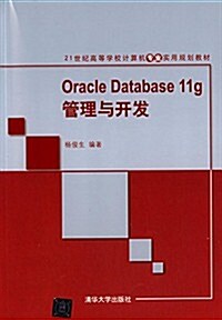 21世紀高等學校計算机专業實用規划敎材:Oracle Database11g管理與開發 (平裝, 第1版)