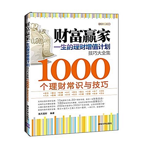 财富赢家:一生的理财增値計划技巧大全集-1000個理财常识與技巧 (平裝, 第1版)