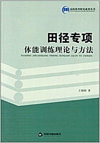 田徑专项體能训練理論與方法 (平裝, 第1版)