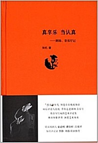 眞享樂 當认眞:劇场、音樂廳記 (精裝, 第1版)