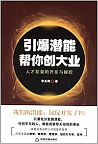 引爆潛能帮你创大業:人才能量的開發與操控 (平裝, 第1版)