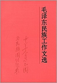 毛澤東民族工作文選 (平裝, 第1版)