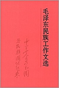毛澤東民族工作文選 (精裝, 第1版)