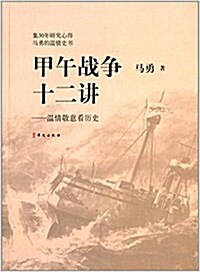 甲午戰爭十二講:溫情敬意看歷史 (平裝, 第1版)