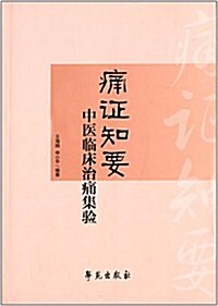 痛证知要:中醫臨牀治痛集验 (平裝, 第1版)